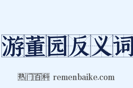 游董园反义词是什么意思的图片